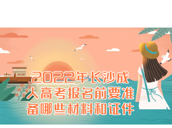 湖北省成人高考 湖北成考报名材料证件