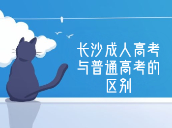 长沙成考 长沙成人高考