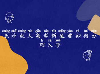 长沙成考 长沙成考新生入学