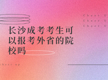 长沙成考 长沙成考报院校