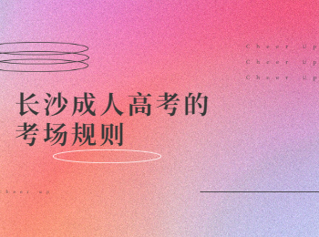 长沙成考 长沙成考考场规则