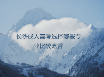 长沙成人高考 长沙成人高考专业