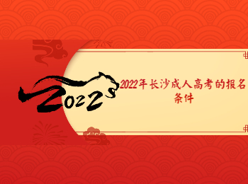 长沙成考 长沙成考报名