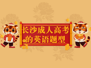长沙成考 长沙成考英语题型