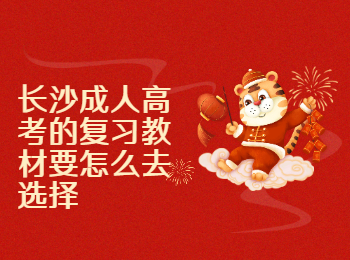 长沙成考 长沙成考复习教材