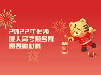 长沙成考 长沙成考报名材料