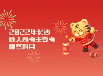 长沙成考 长沙成考考试科目