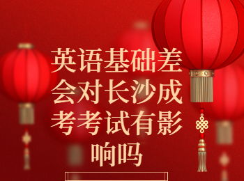 长沙成考 长沙成考英语考试