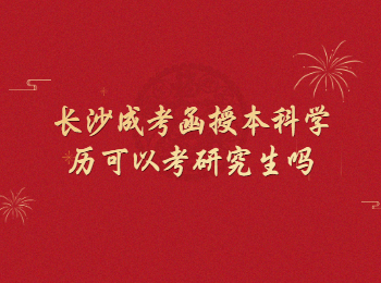 长沙成考网 长沙成考函授本科