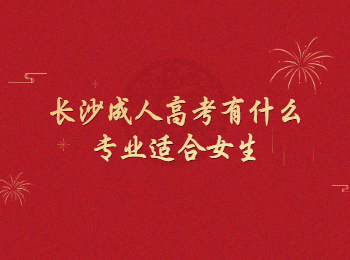 长沙成考 长沙成考专业