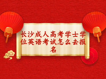 长沙成考 长沙成考学位英语