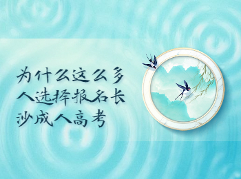 长沙成人高考 长沙成人高考报名