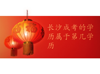 长沙成考 长沙成考学历