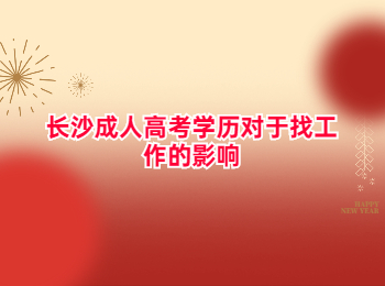 长沙成考 长沙成考学历