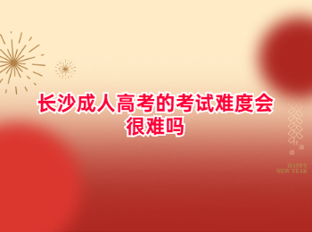 长沙成考 长沙成考考试难度