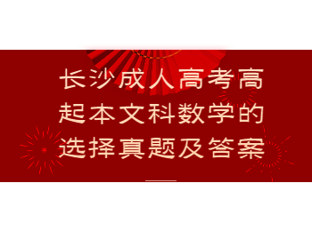 长沙成考 长沙成考高起本