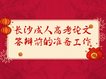 长沙成考 长沙成考论文答辩