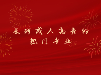 长沙成考 长沙成考热门专业