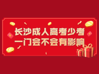 长沙成考 长沙成考考试
