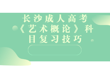 长沙成考 长沙成考复习技巧