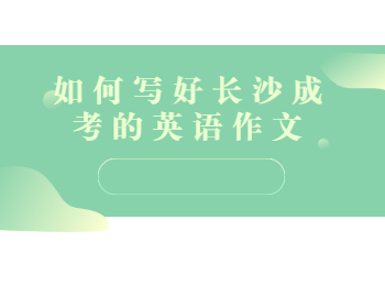 长沙成考 长沙成考英语作文