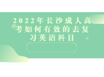 长沙成人高考 长沙成人高考英语复习
