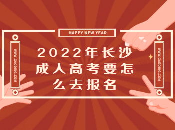 长沙成人高考 长沙成人高考报名