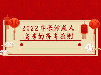 长沙成考 长沙成考备考