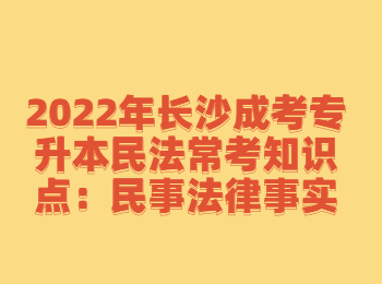 长沙成考 长沙成考专升本民法