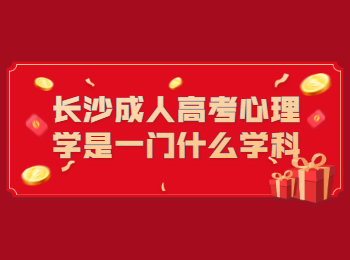 长沙成考 长沙成考心理学