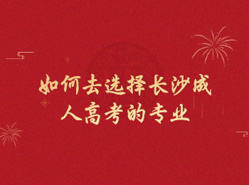 长沙成考 长沙成考专业
