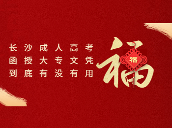 长沙成考 长沙成考函授大专