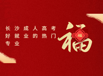 长沙成考 长沙成考专业