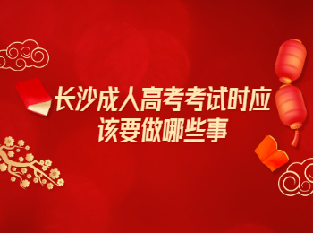 长沙成考 长沙成考考试