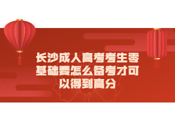 长沙成考 长沙成考零基础备考