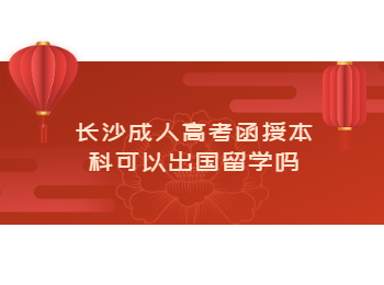 长沙成考 长沙成考函授留学