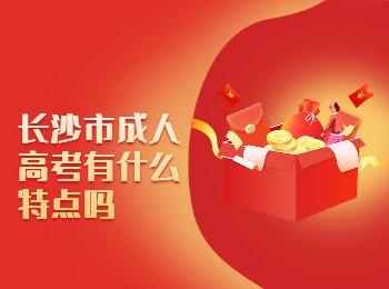 长沙成考 长沙成考特点