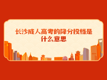 长沙成考 长沙成考降分投档