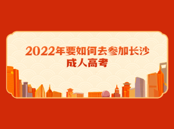 长沙成考 长沙成考参加