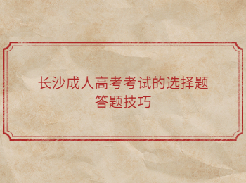 长沙成考 长沙成考选择题