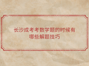 长沙成考 长沙成考解题