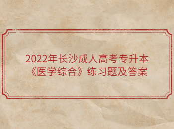 长沙成考 长沙成考医学综合