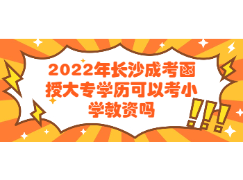 长沙成考网 长沙成考函授大专