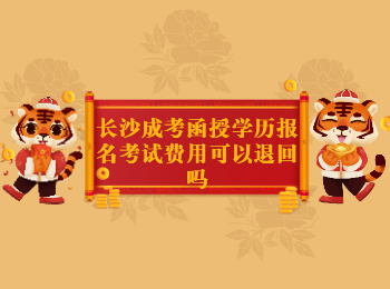 长沙成考 长沙成考费用