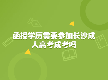 长沙成考 长沙成考函授学历