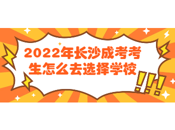 长沙成考 长沙成考院校