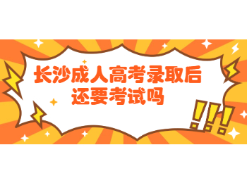 长沙成考网 长沙成考考试