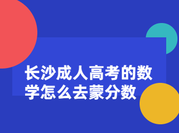 长沙成考 长沙成考数学