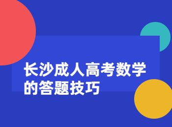 长沙成考 长沙成考复习数学