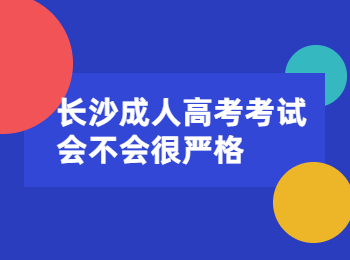 长沙成考 长沙成考考试